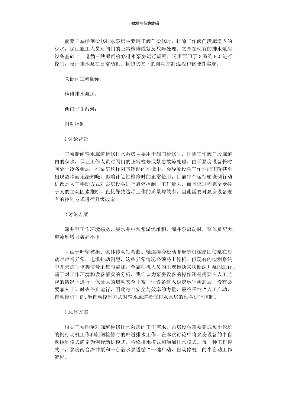 2024年三峡船闸自动化控制研究_第1页