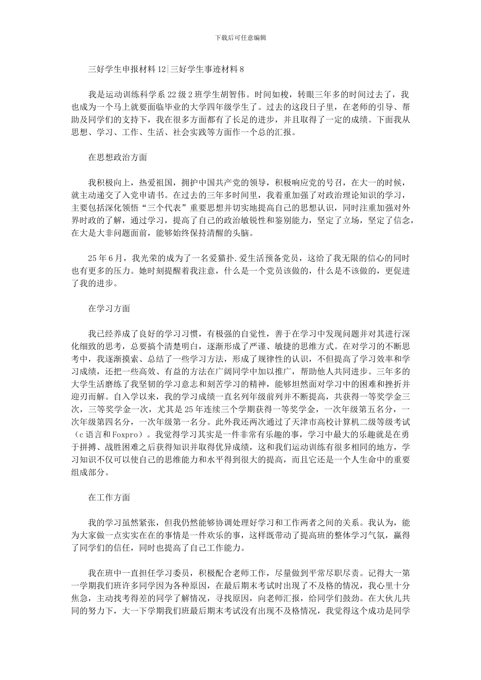 2024年三好学生申报材料12三好学生事迹材料800_第1页