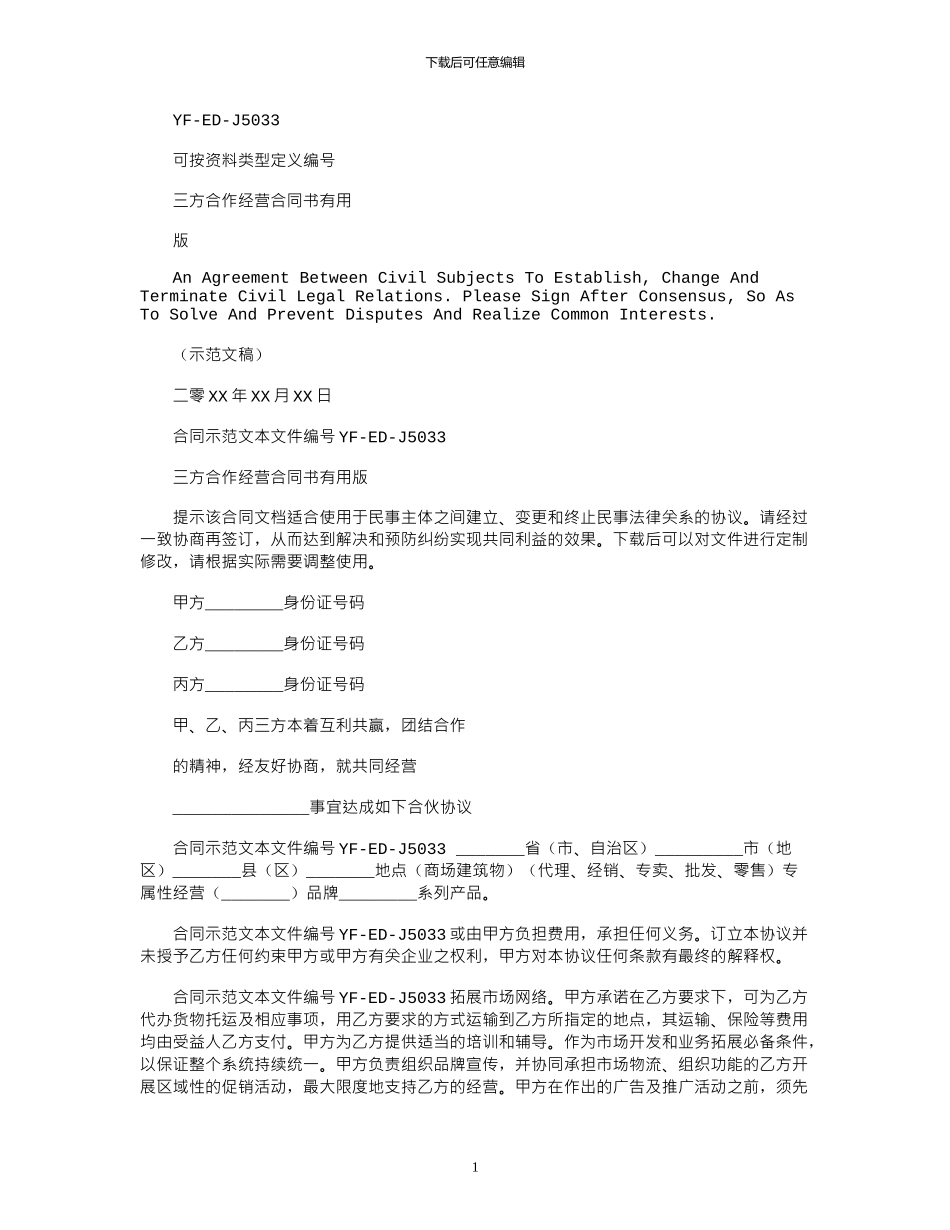 2024年三方合作经营合同书实用版_第1页