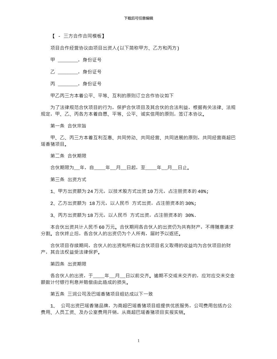 2024年三方合作合同范本_第1页