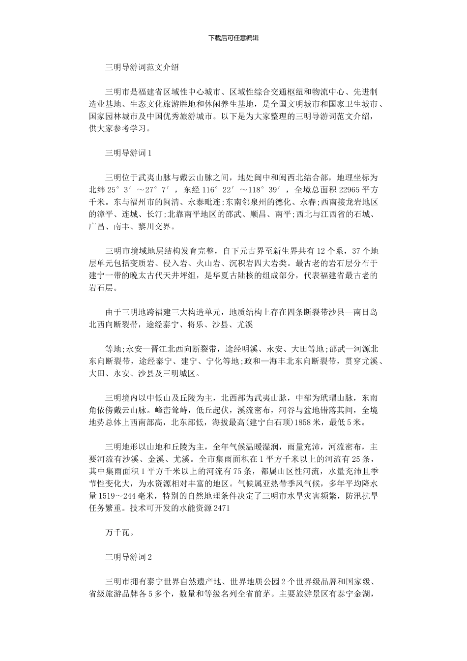 2024年三明导游词例文介绍_第1页