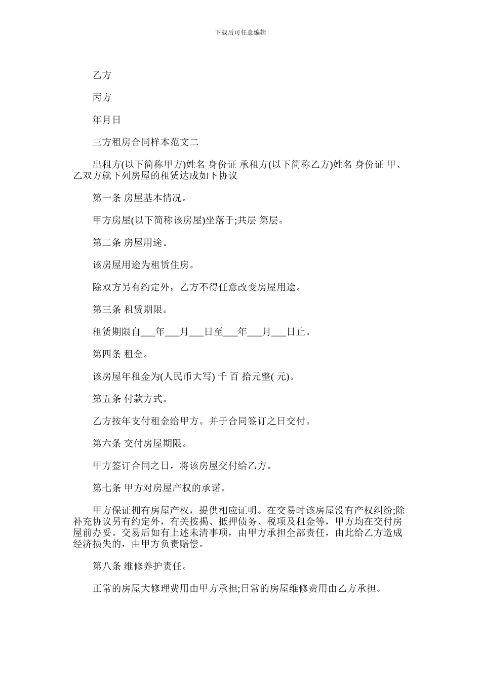 2024年三方租房合同样本_第2页