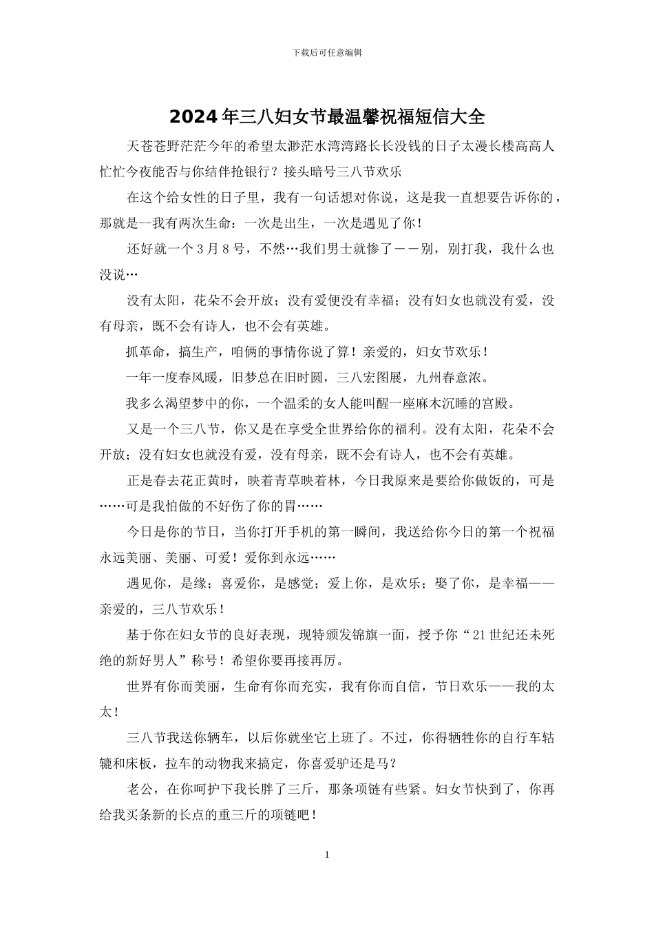 2024年三八妇女节最温馨祝福短信大全_第1页