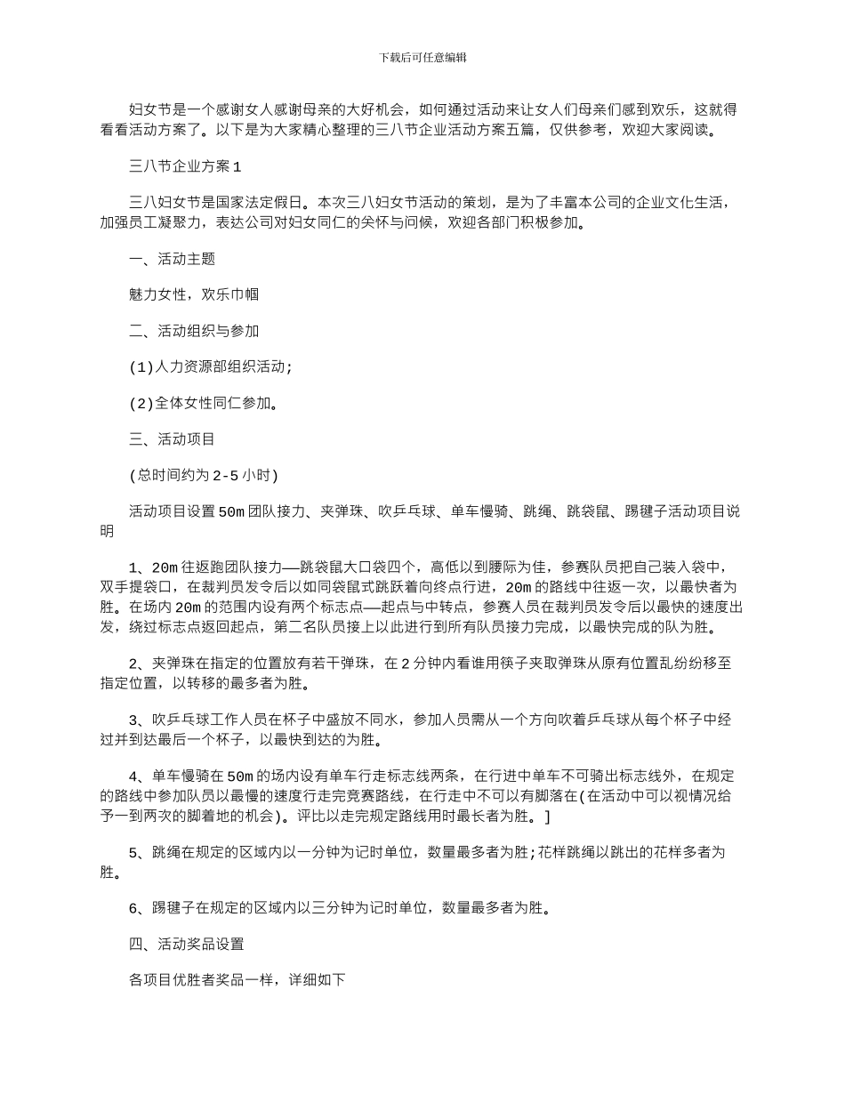 2024年三八节企业活动策划方案五篇_第1页