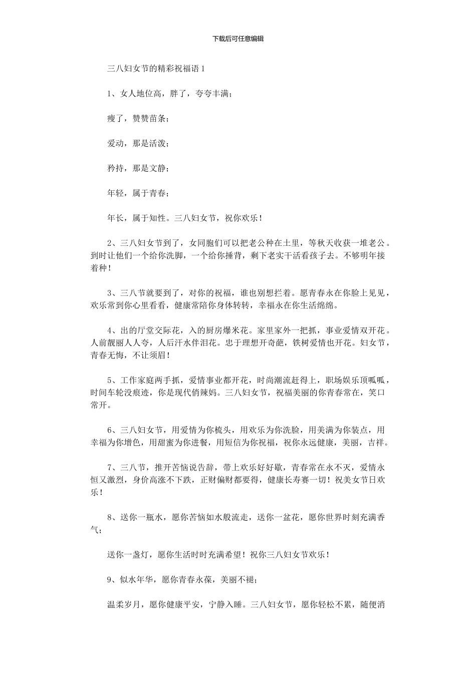2024年三八妇女节精彩祝福语_第1页
