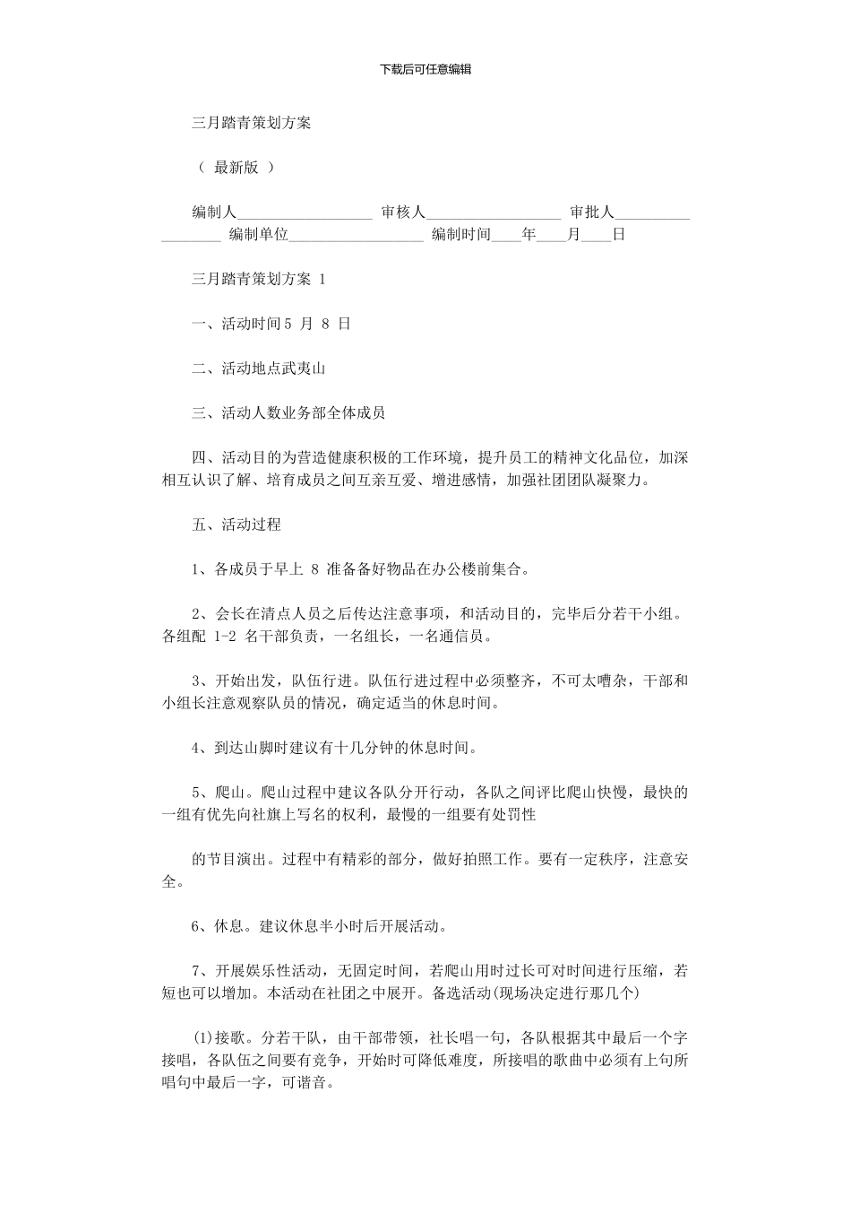 2024年三月踏青策划方案_第1页