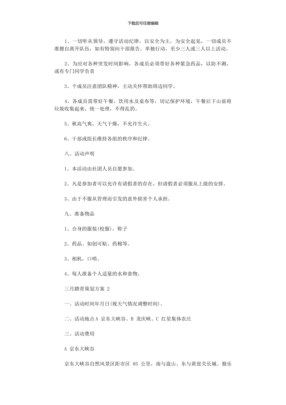 2024年三月踏青策划方案_第3页