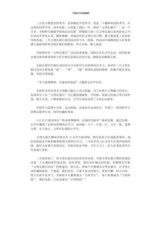 2024年三月文明礼貌月活动总结