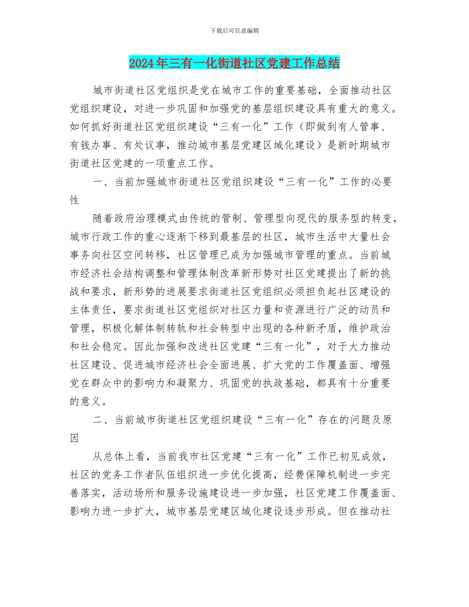 2024年三有一化街道社区党建工作总结_第1页
