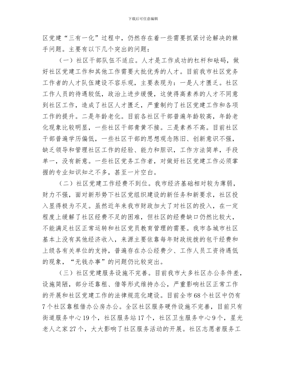 2024年三有一化街道社区党建工作总结_第2页