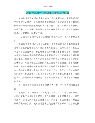 2024年三有一化街道社区党建工作总结