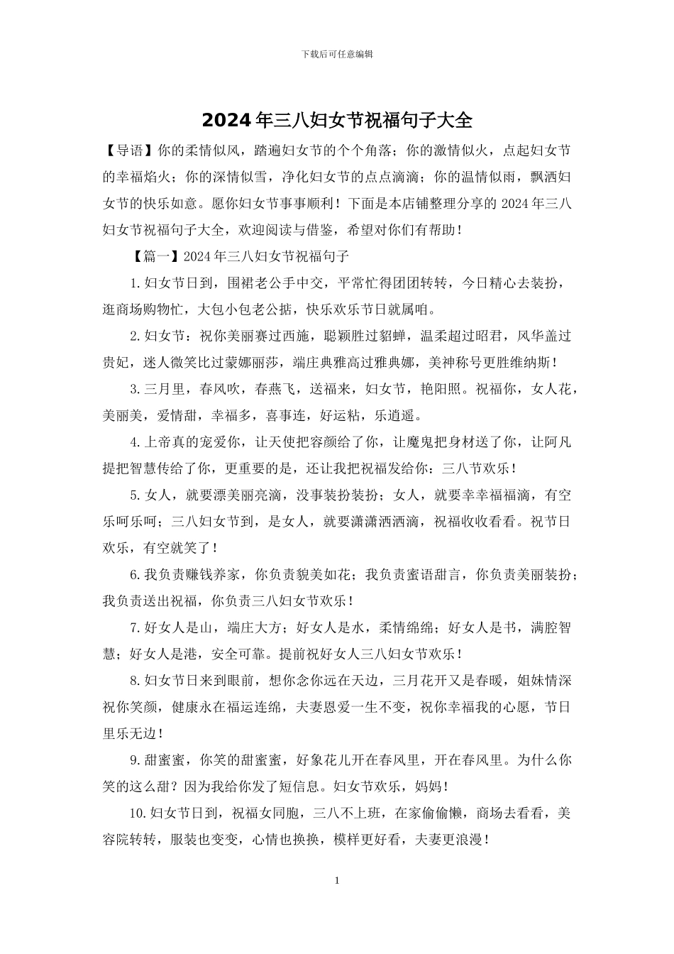 2024年三八妇女节祝福句子大全_第1页