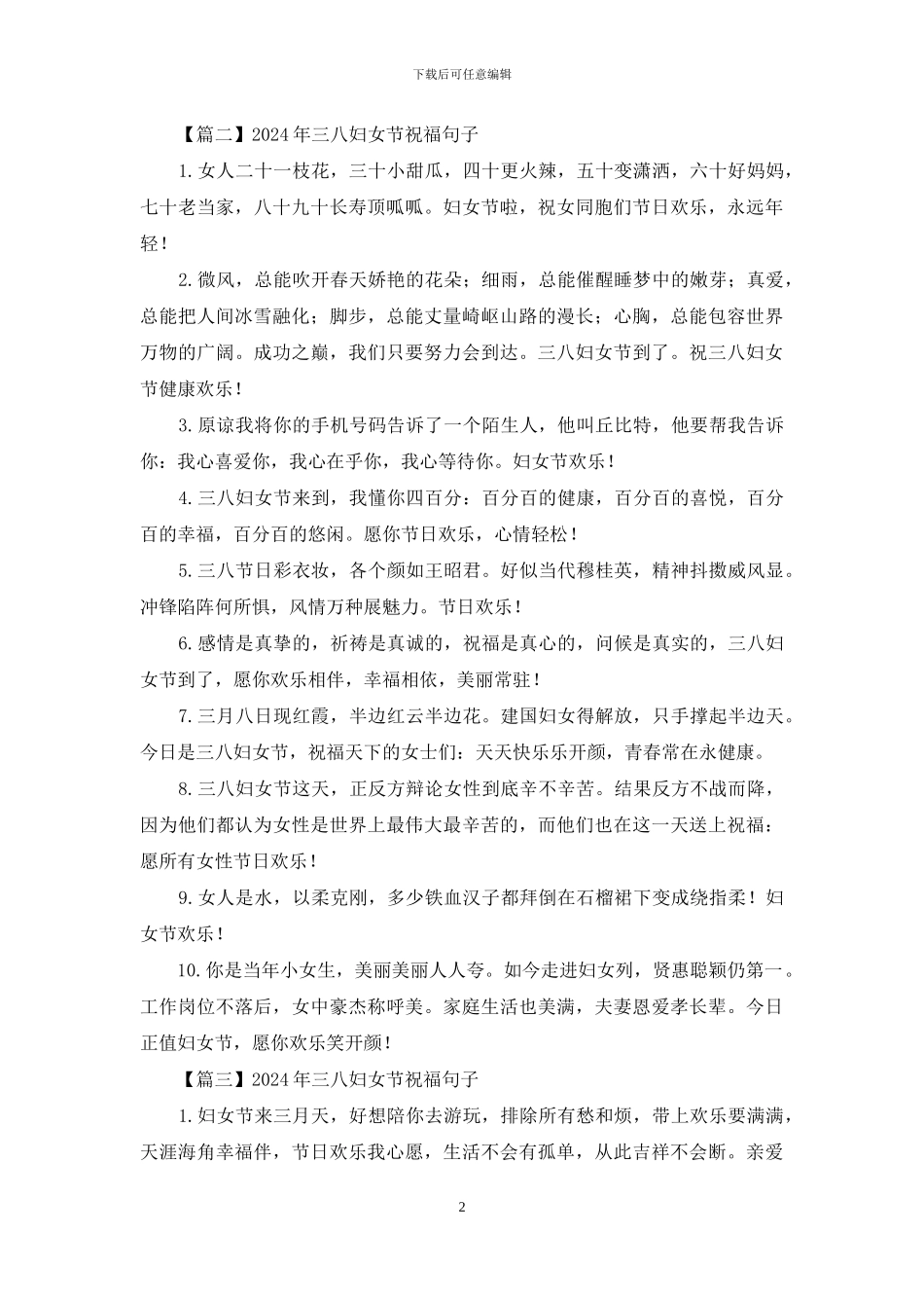 2024年三八妇女节祝福句子大全_第2页