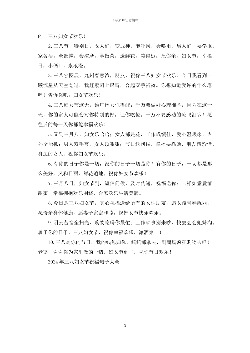 2024年三八妇女节祝福句子大全_第3页