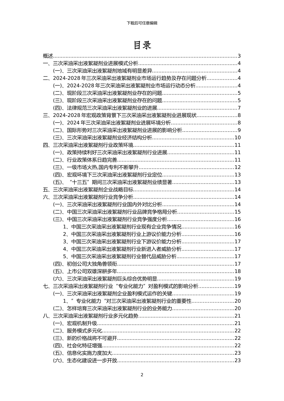 2024年三次采油采出液絮凝剂行业市场需求分析报告及未来五至十年行业预测报告_第2页