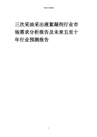 2024年三次采油采出液絮凝剂行业市场需求分析报告及未来五至十年行业预测报告