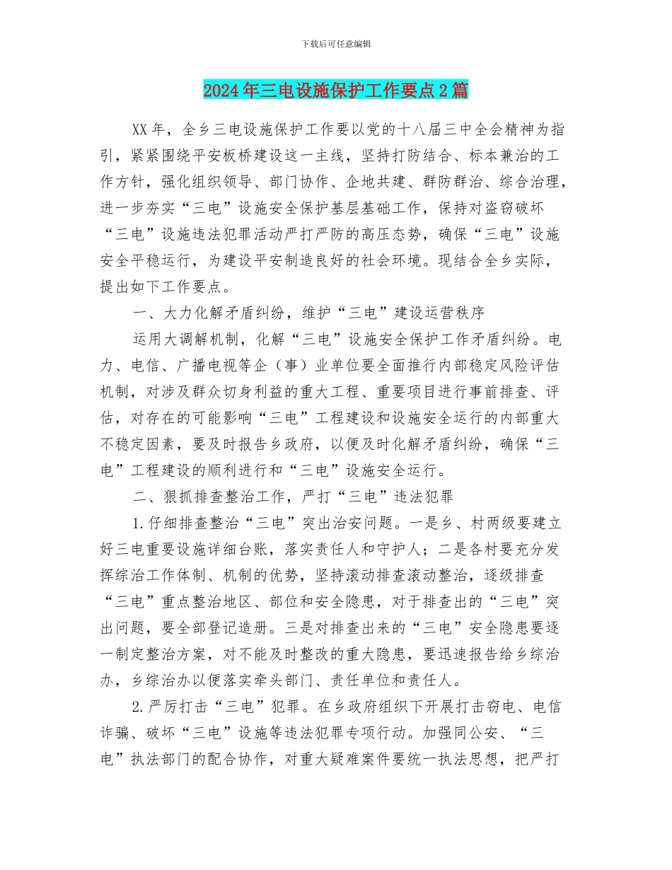 2024年三电设施保护工作要点2篇_第1页