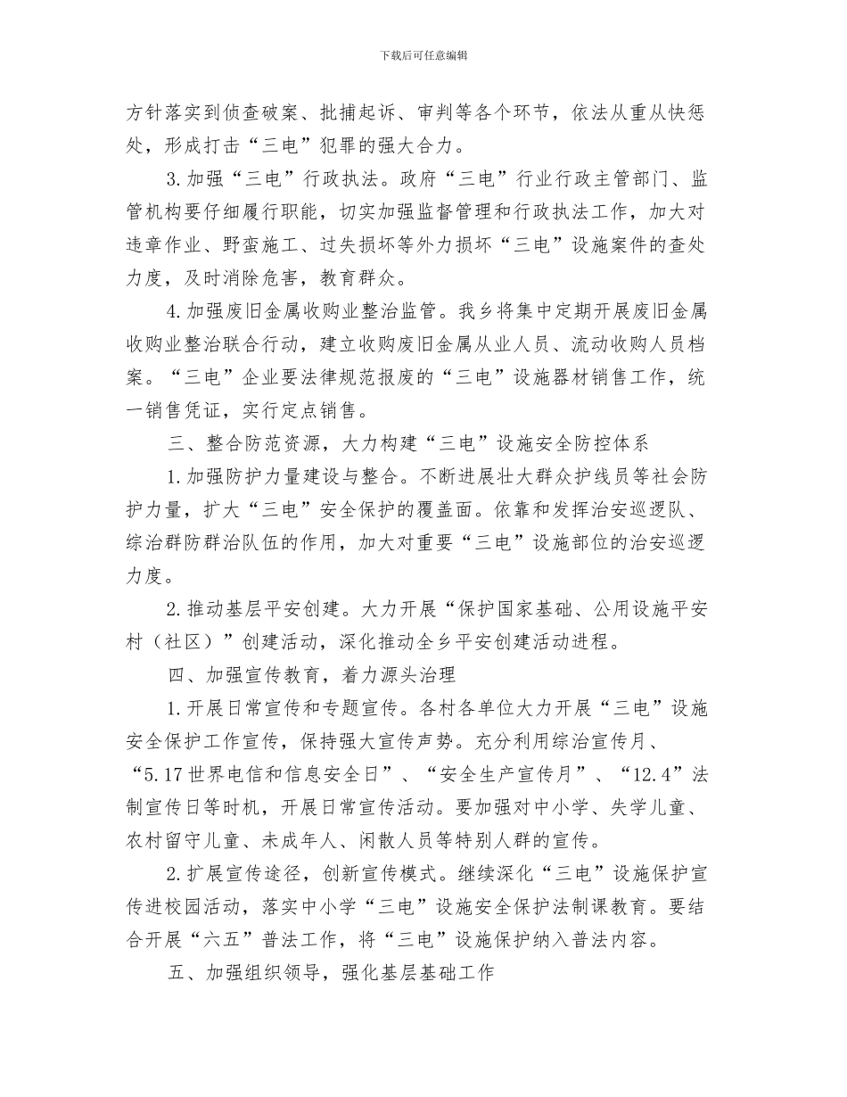 2024年三电设施保护工作要点2篇_第2页