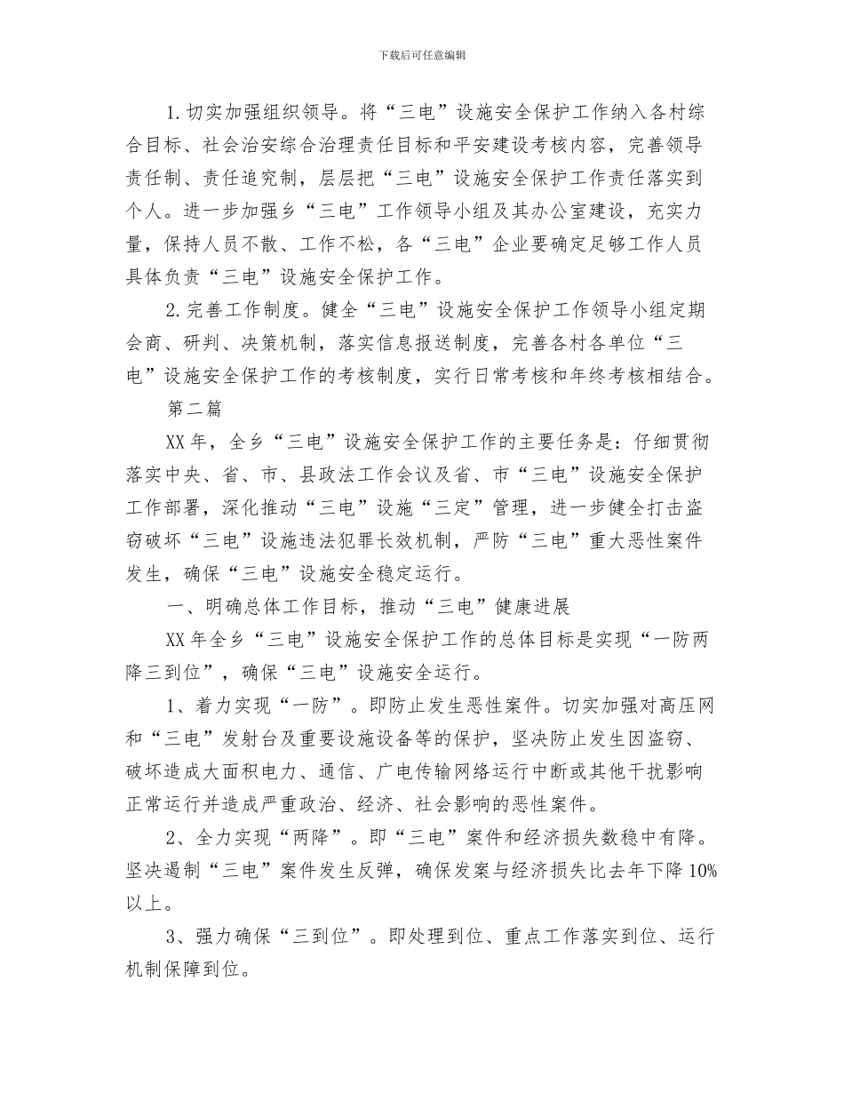 2024年三电设施保护工作要点2篇_第3页