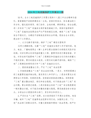 2024年三电设施保护工作要点2篇