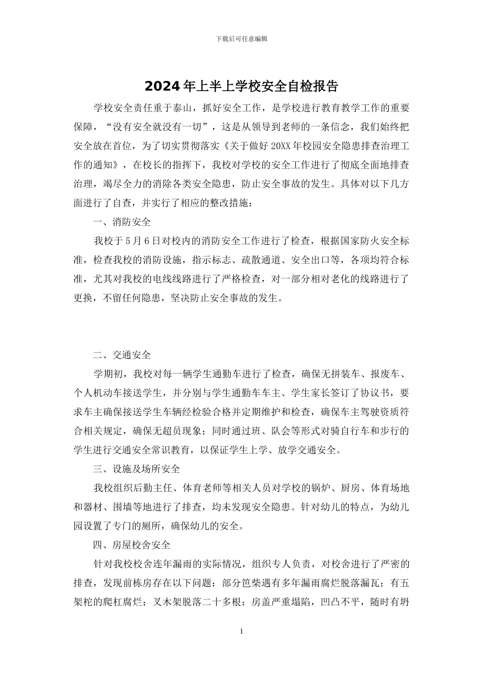 2024年上半上学校安全自检报告_第1页