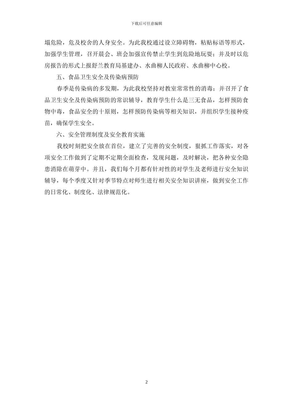 2024年上半上学校安全自检报告_第2页