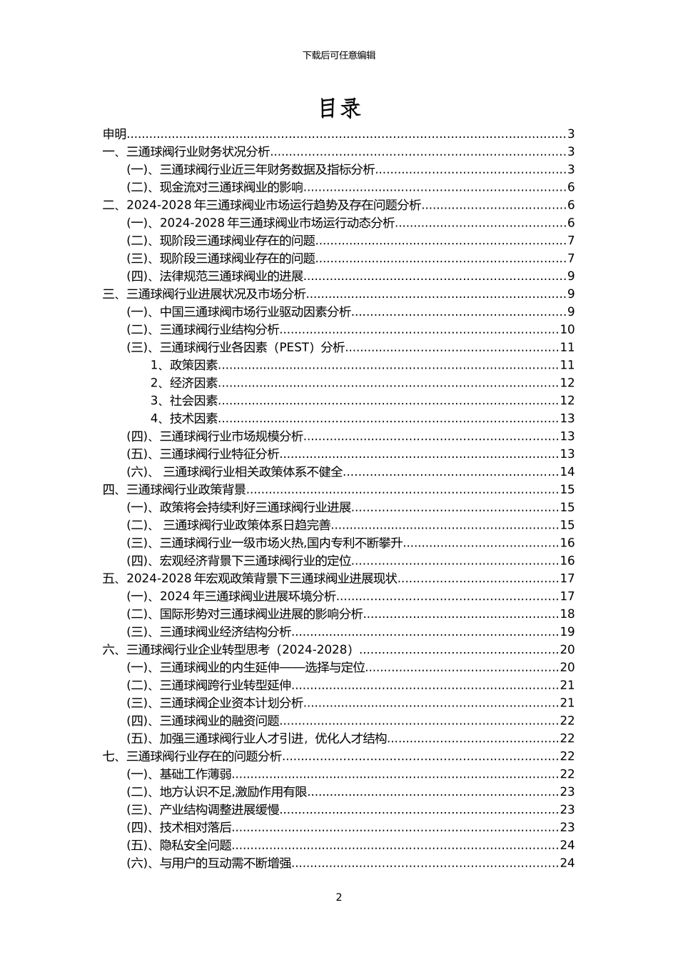 2024年三通球阀行业市场需求分析报告及未来五至十年行业预测报告_第2页