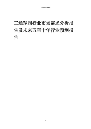 2024年三通球阀行业市场需求分析报告及未来五至十年行业预测报告