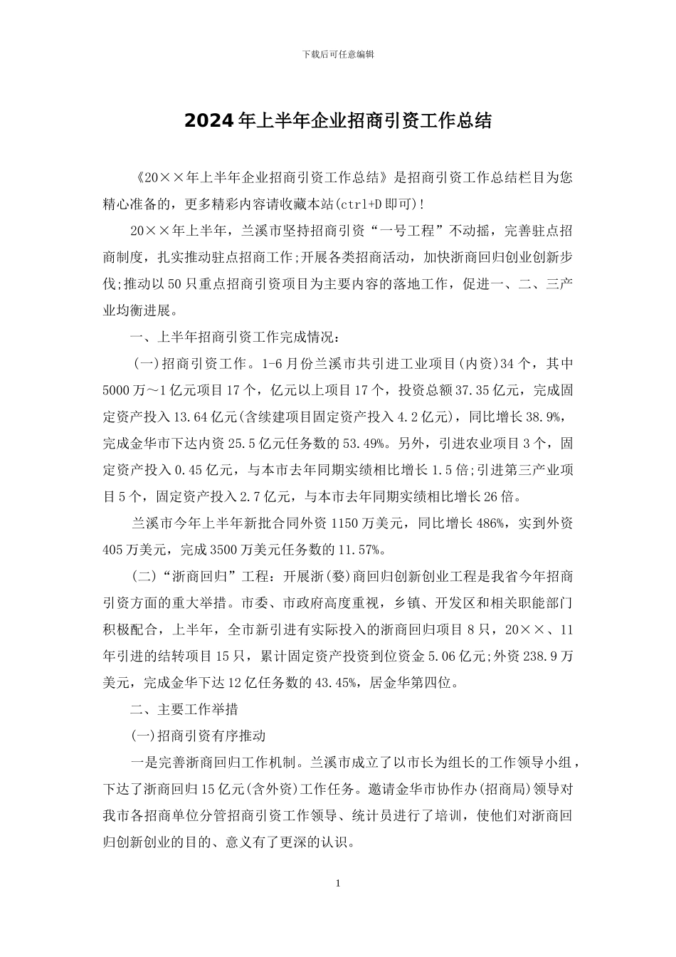 2024年上半年企业招商引资工作总结_第1页