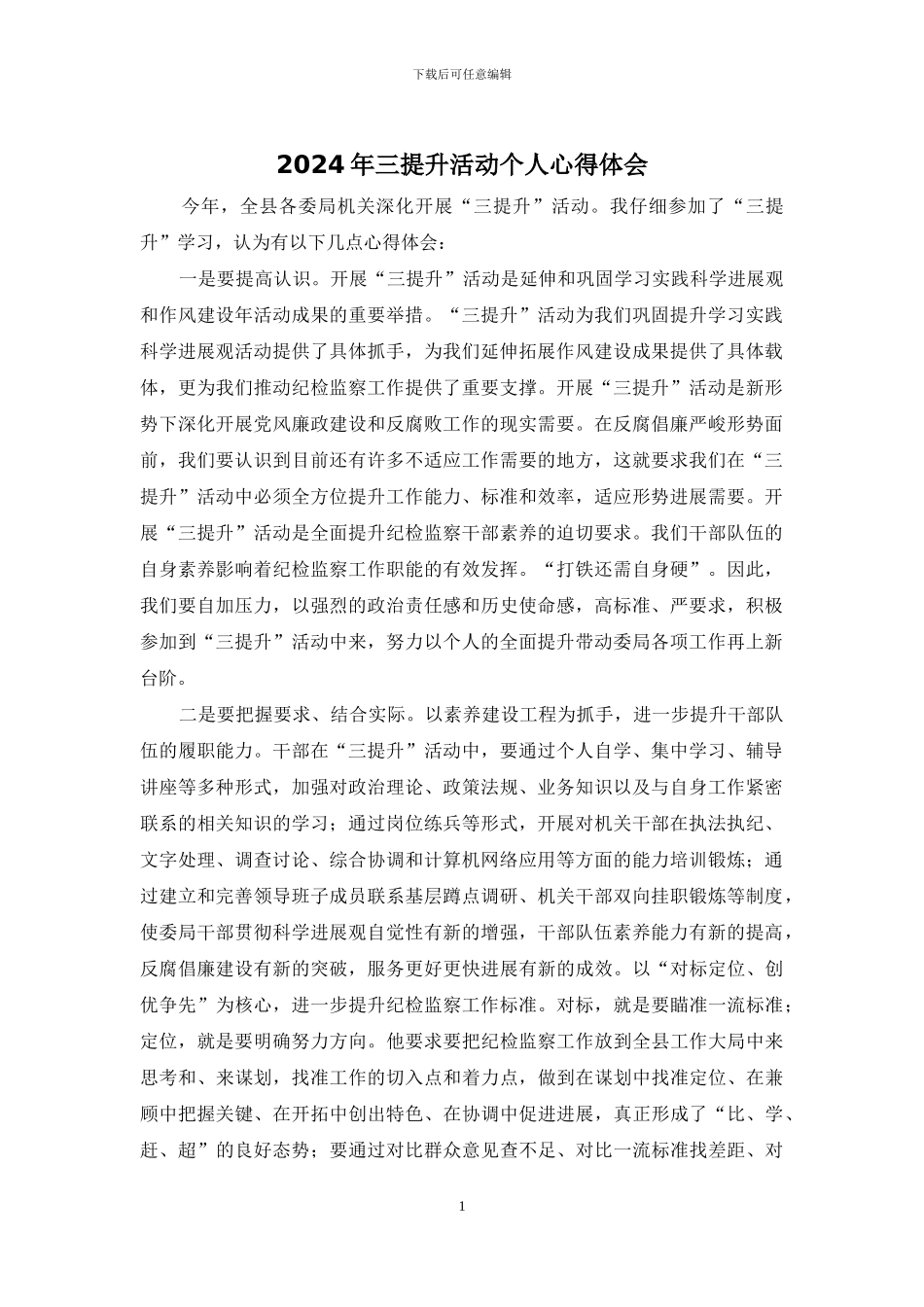 2024年三提升活动个人心得体会_第1页
