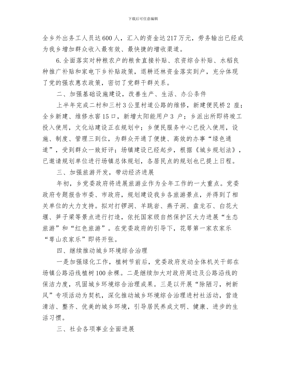 2024年上半年XX乡政府工作总结_第2页