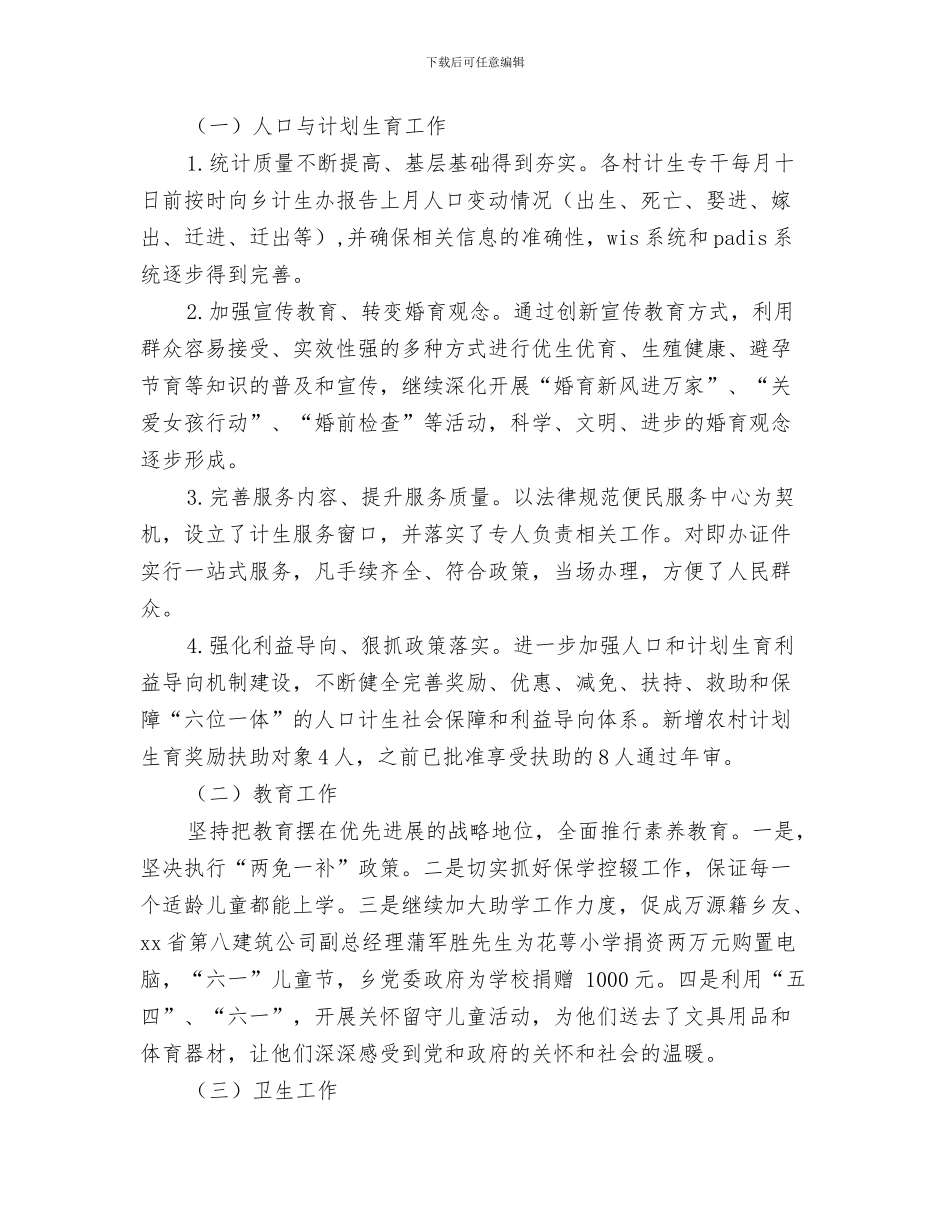 2024年上半年XX乡政府工作总结_第3页