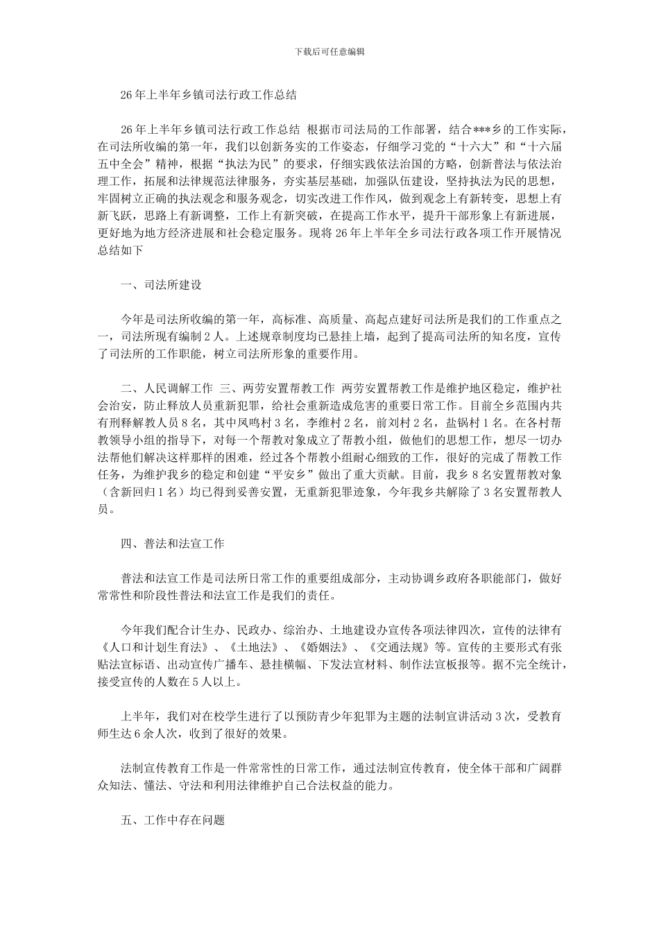 2024年上半年乡镇司法行政工作总结_第1页