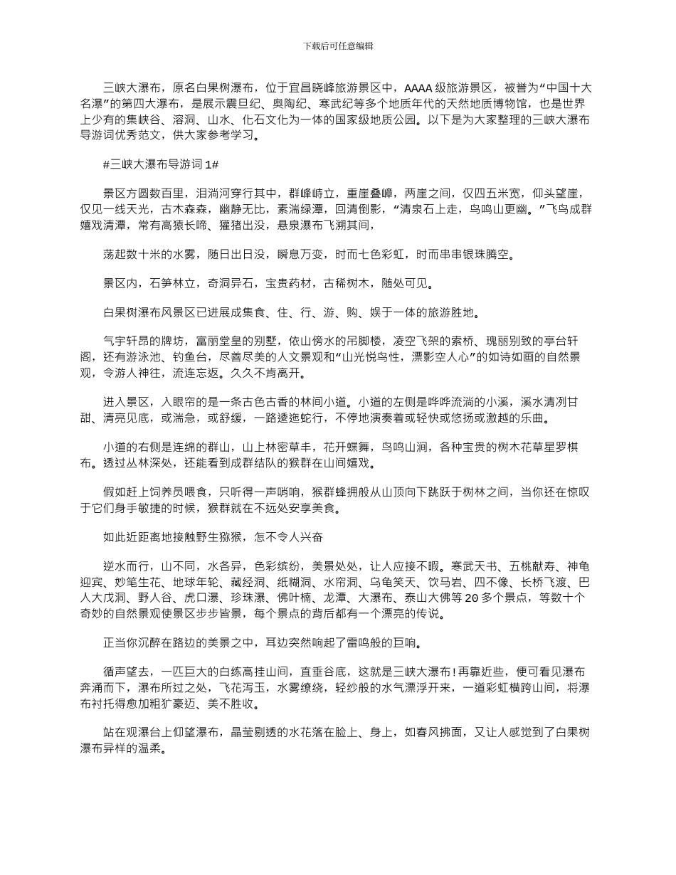 2024年三峡大瀑布导游词优秀文档大全_第1页