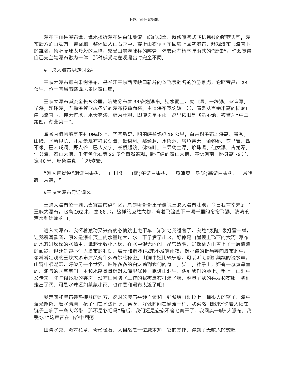2024年三峡大瀑布导游词优秀文档大全_第2页