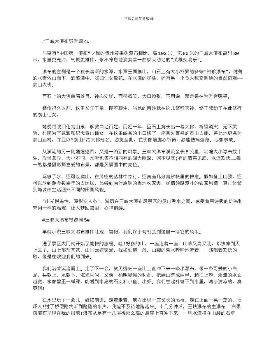 2024年三峡大瀑布导游词优秀文档大全_第3页