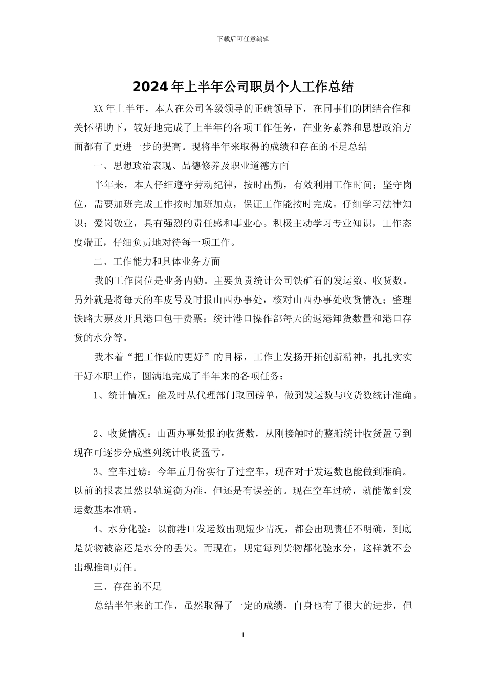 2024年上半年公司职员个人工作总结_第1页