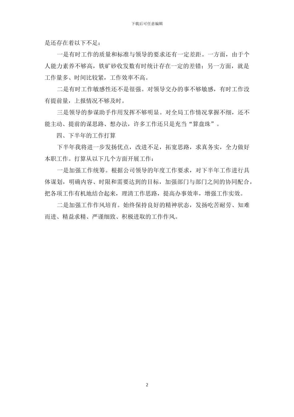 2024年上半年公司职员个人工作总结_第2页