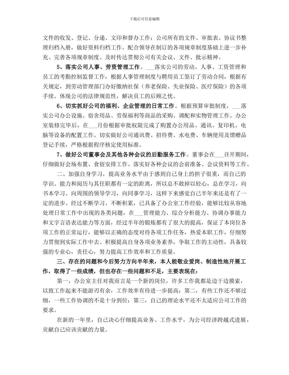 2024年上半年公司办公室个人工作总结范文_第2页