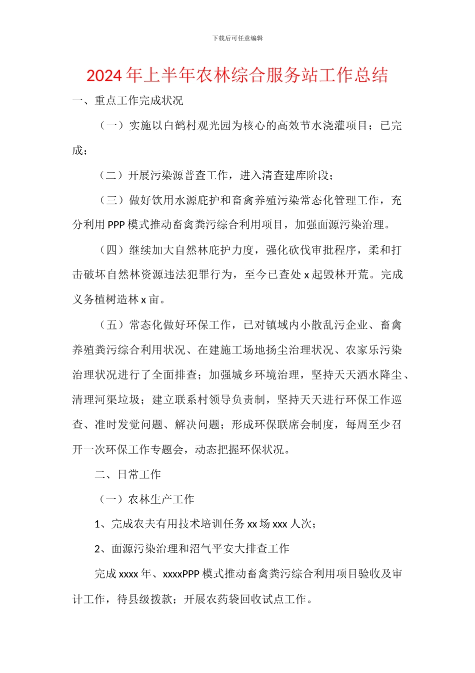 2024年上半年农林综合服务站工作总结_第1页