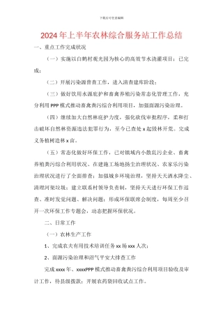 2024年上半年农林综合服务站工作总结