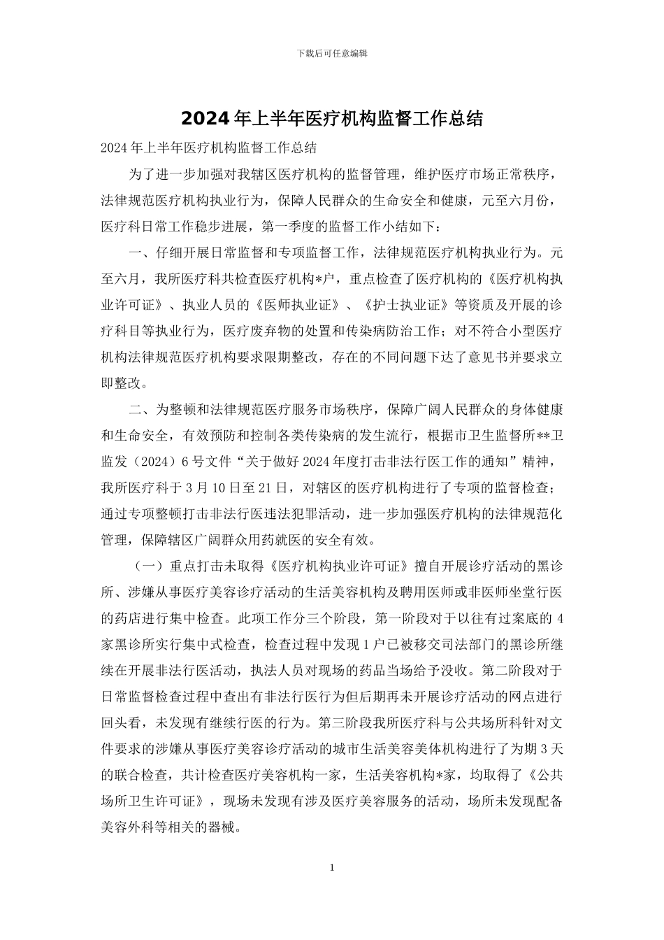 2024年上半年医疗机构监督工作总结_第1页