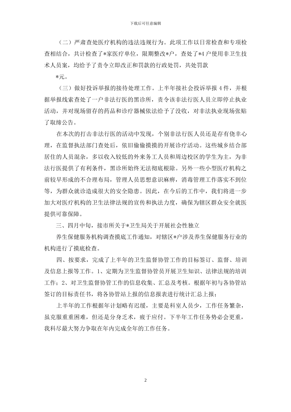 2024年上半年医疗机构监督工作总结_第2页