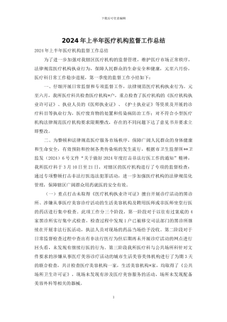 2024年上半年医疗机构监督工作总结