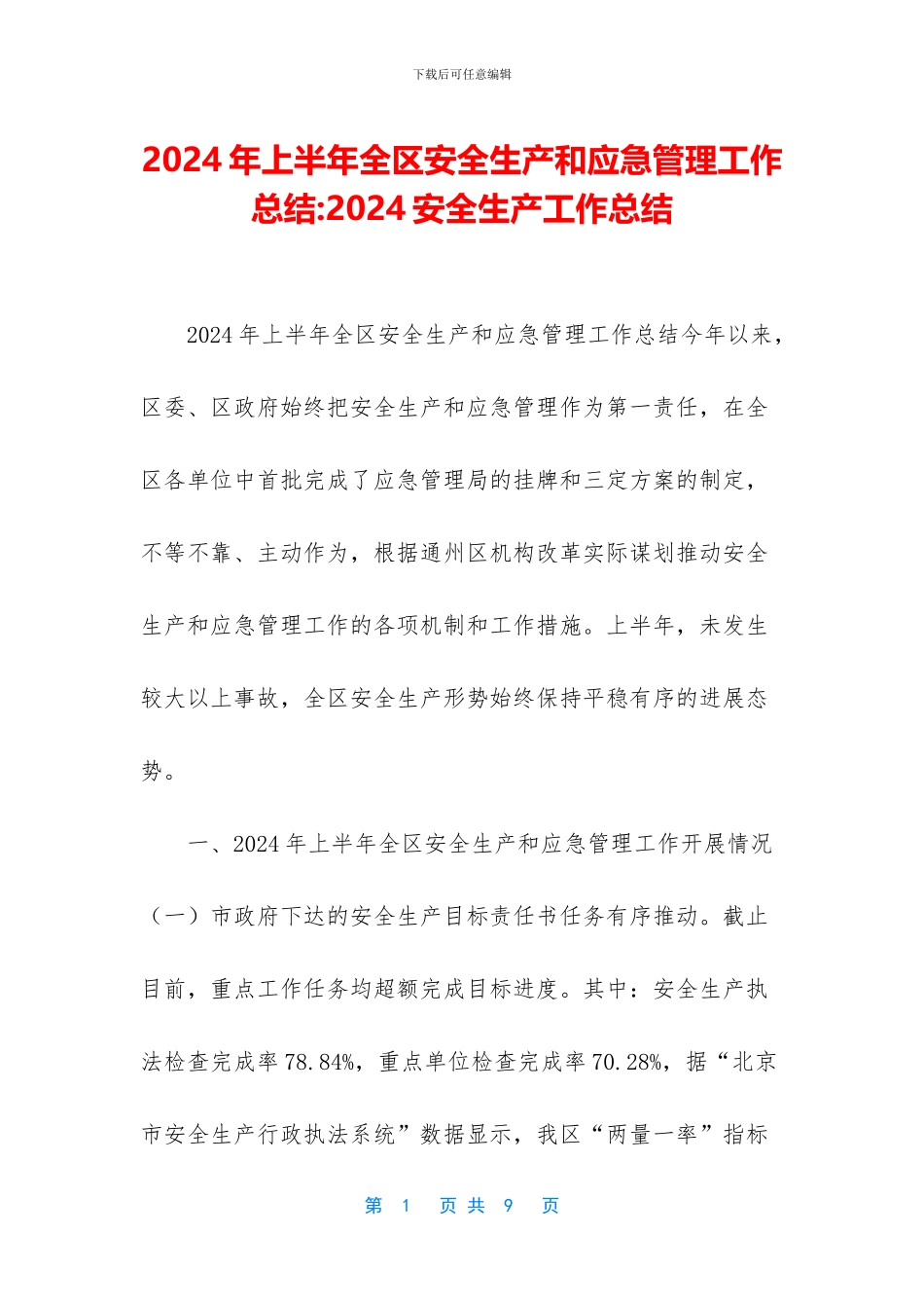 2024年上半年全区安全生产和应急管理工作总结_第1页