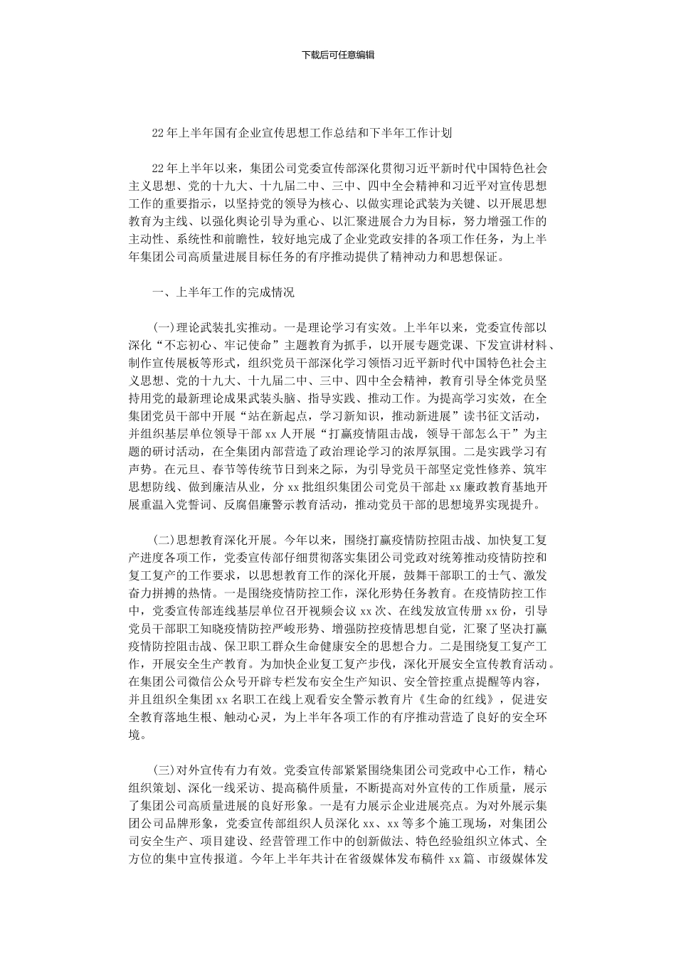2024年上半年国有企业宣传思想工作总结和下半年工作计划_第1页