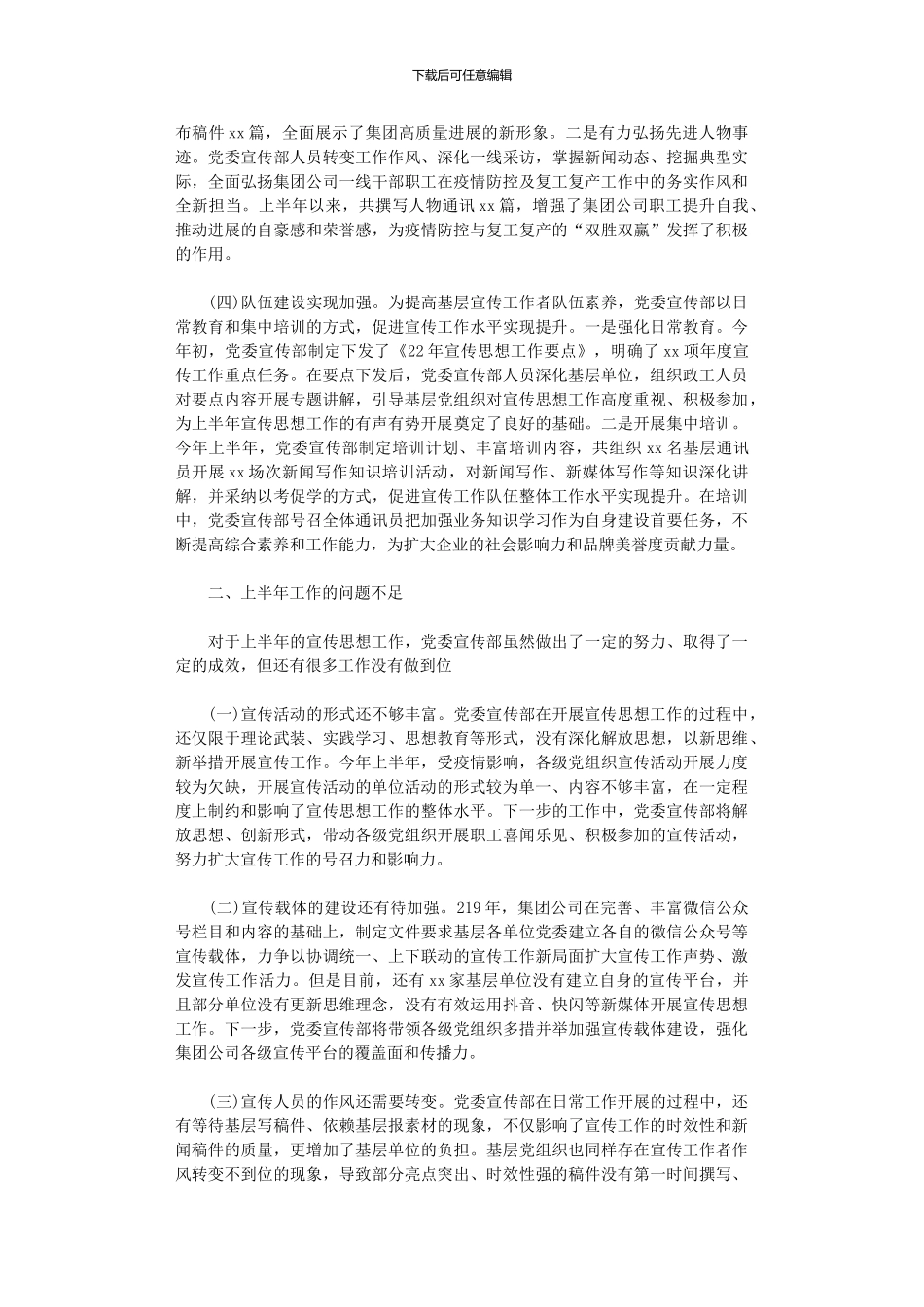 2024年上半年国有企业宣传思想工作总结和下半年工作计划_第2页