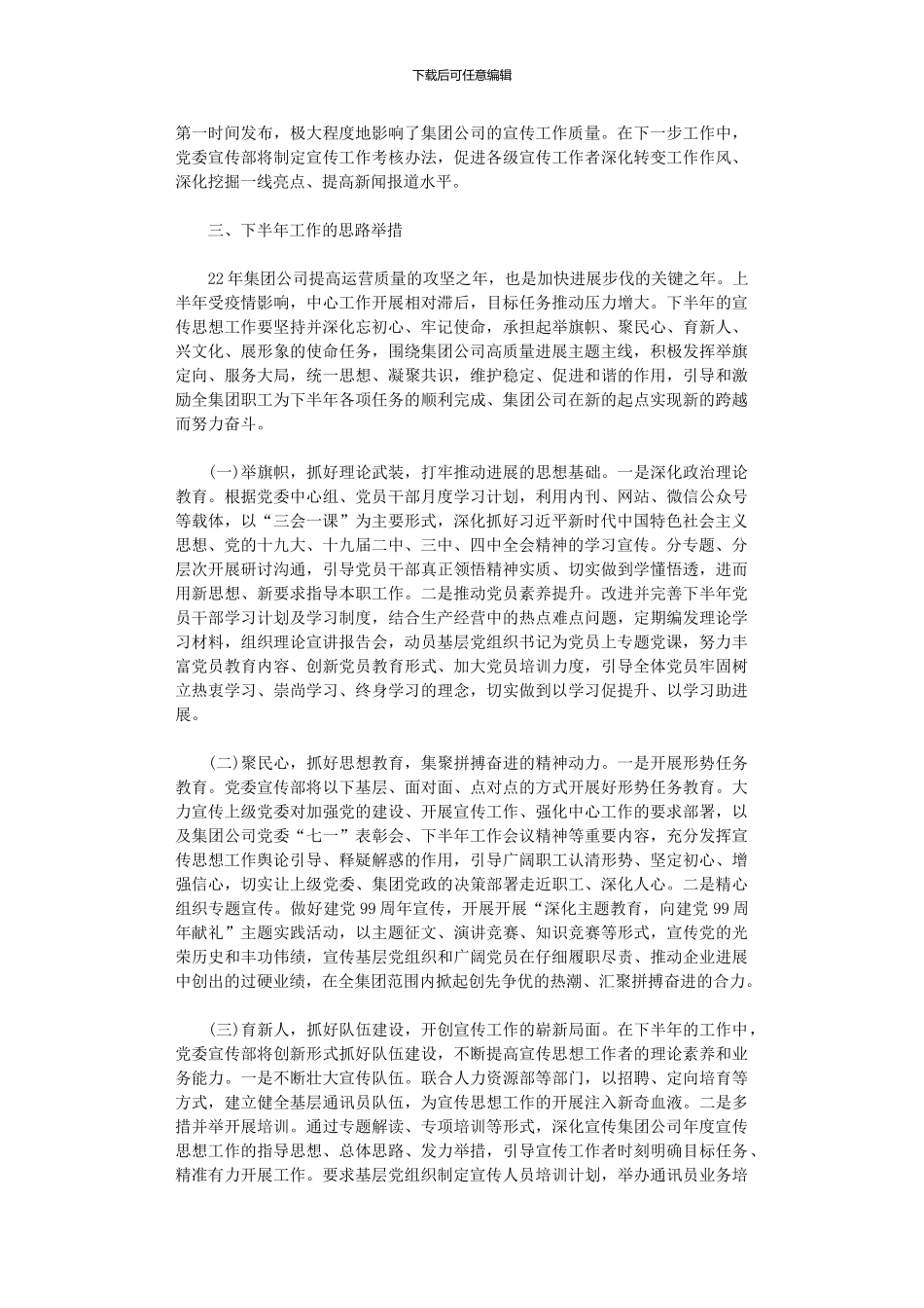 2024年上半年国有企业宣传思想工作总结和下半年工作计划_第3页