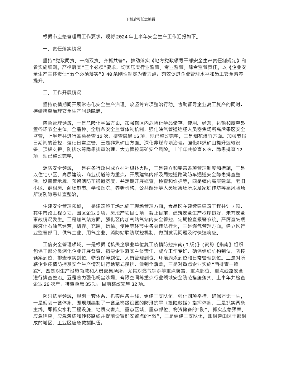 2024年上半年安全生产工作总结和下半年工作安排_第1页