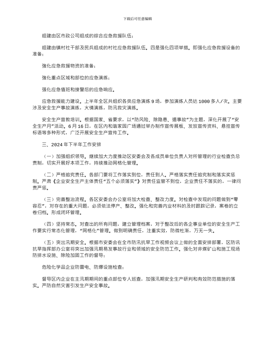 2024年上半年安全生产工作总结和下半年工作安排_第2页